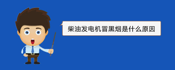 湘桥柴油发电机冒黑烟是什么原因